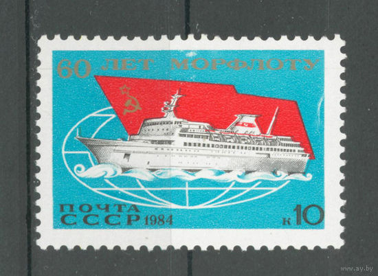 СССР.1984.50 лет Морфлоту СССР (1 марка, чистая)