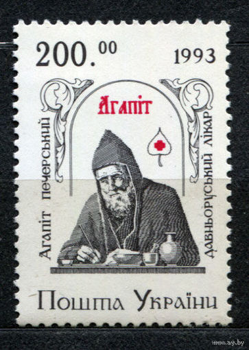 Монах лекарь Агапит. Украина. 1993. полная серия 1 марка. Чистая