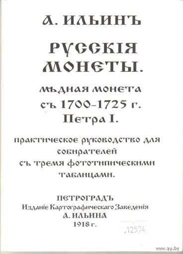 Русские монеты медная монета с 1700 по 1725 г. А. Ильин. 1918 год Репринтное издание