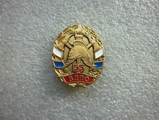Знак юбилейный. ВДПО России 55 лет. Пожарная охрана. Триколор шлем каска топоры. Латунь цанга.