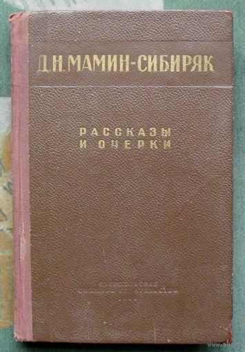 Мамин-Сибиряк Д. Н. Рассказы и очерки. 1953.