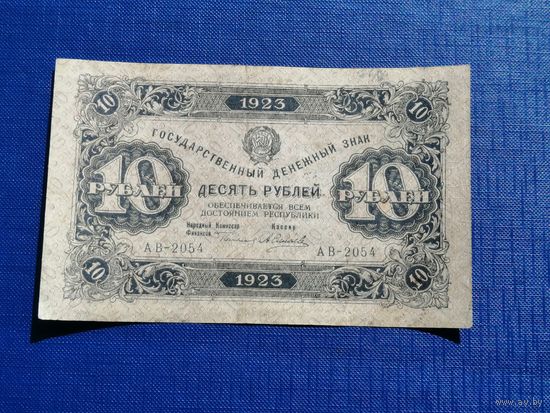 10 рублей 1923 2 выпуск