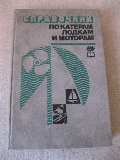 Книга "Справочник по катерам, лодкам и моторам". СССР, 1982 год.