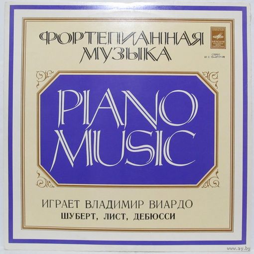 Владимир Виардо (фортепиано) - Ф. Шуберт, Ф. Лист, К. Дебюсси