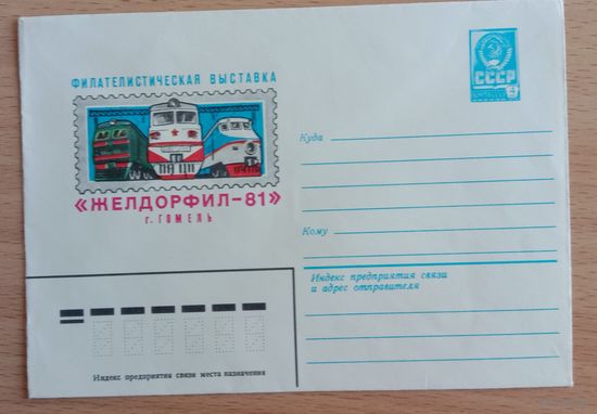 Художественный маркированный конверт СССР 1981 ХМК  Желдорфил-81 г. Гомель