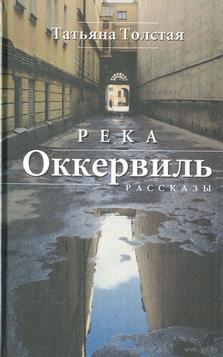 Татьяна Толстая. Река Оккервиль.