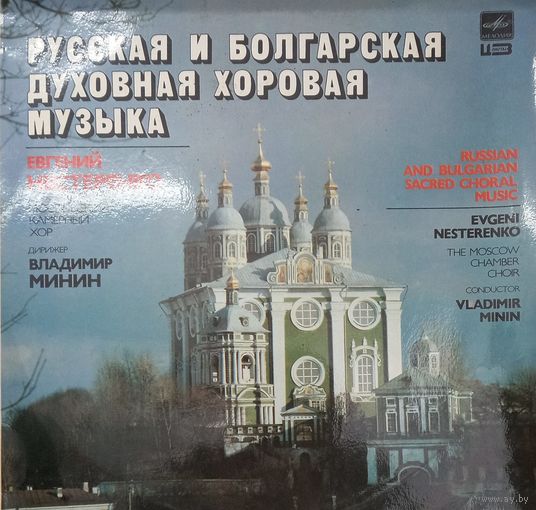 Русская и Болгарская духовая хоровая музыка