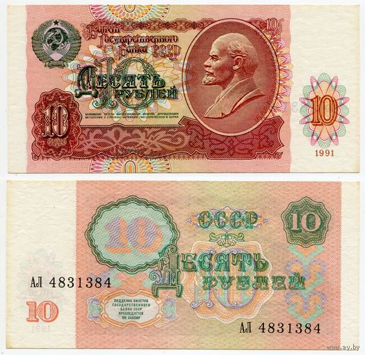 СССР. 10 рублей (образца 1991 года, P240, XF) [серия АЛ #4831384, радар]