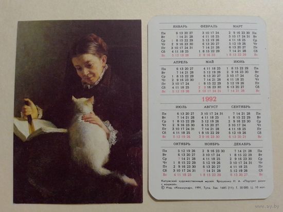 Карманный календарик.Живопись. Ярошенко. Портрет дамы с кошкой.1992 год