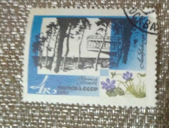 Марка почта СССР 1967 юрмала