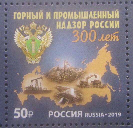 Россия 2019 Горный и Промышленный надзор России 300 лет