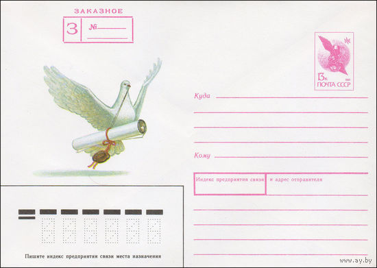 Художественный маркированный конверт СССР N 91-329 (19.12.1991) Заказное [Рисунок голубя со свитком]