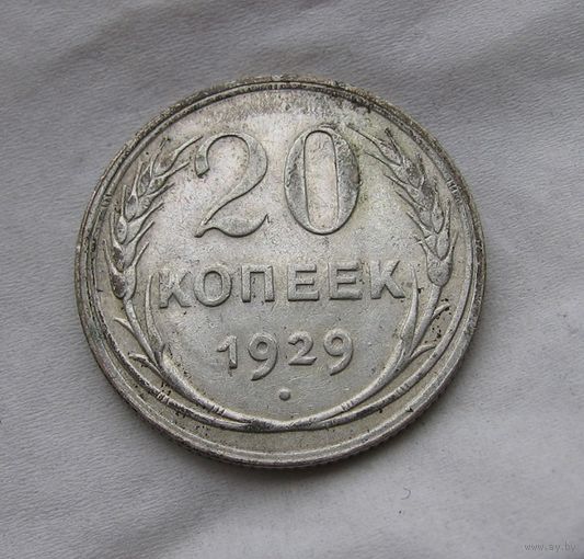 20 копеек 1929 Отличные!