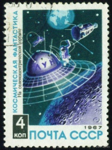 Космическая фантастика СССР 1967 год 1 марка