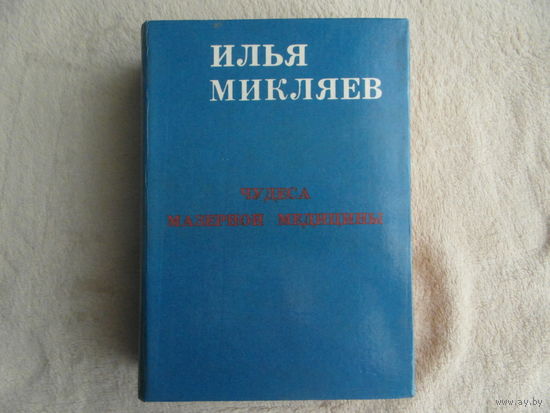 Микляев И. Чудеса мазерной медицины. Монография Харьков Основа 1992г.