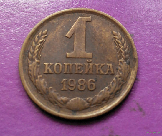 1 копейка 1986 года СССР #08