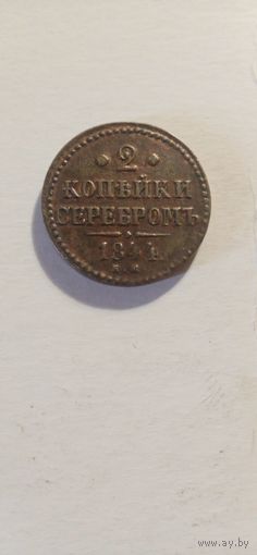 2 копейки серебром, 1844г.(Е.М.)