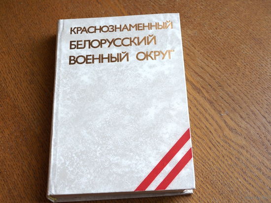 Краснознаменный Белорусский военный округ. 1983г.