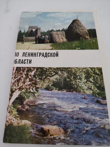 Набор из 15 открыток "По Ленинградской области" 1971г.