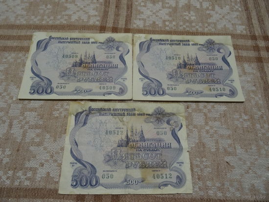 Облигация на сумму 500 рублей, Российский внутренний выигрышный заем 1992 года, 3 штуки
