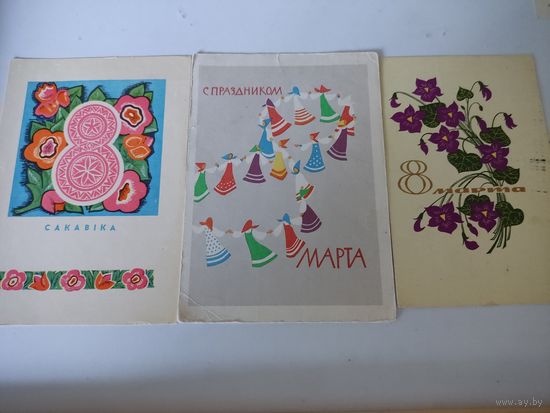 3 открытки СССР к 8 Марта, на одной приклеена и погашена марка Почта СССР 1961г.