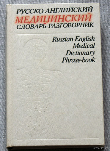 Русско-английский медицинский словарь-разговорник.