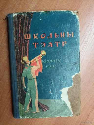 Зборнік п'ес для дзіцячай мастацкай самадзейнасці "Школьны тэатр"