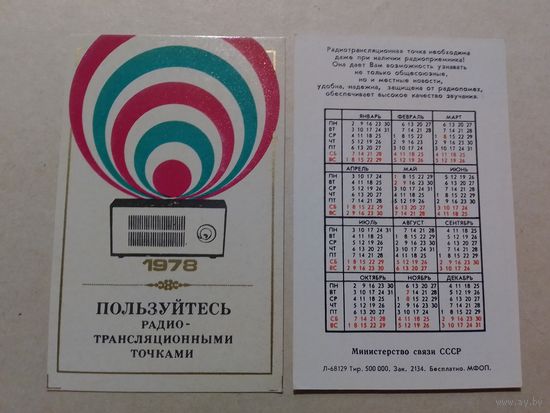 Карманный календарик. Радио. 1978 год