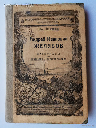 Ашешов Ник.  Андрей Иванович Желябов : Материалы для биографии и характеристики.  1919г.