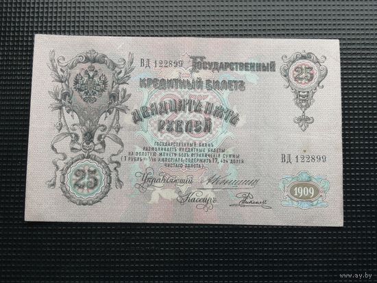 25 рублей  1909 Коншин Родионов ВД