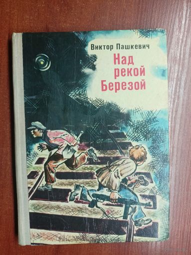 Виктор Пашкевич "Над рекой Березой"