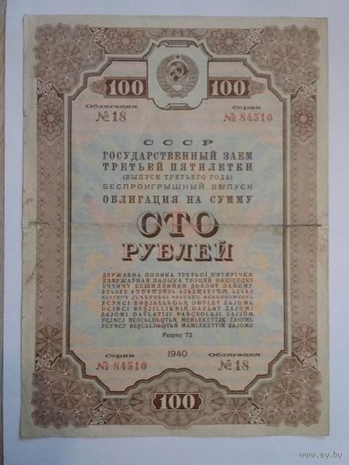 Облигация 100 рублей 1940 года.