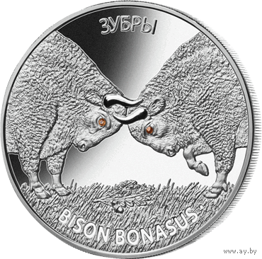 "Зубры" 20 рублей 2012