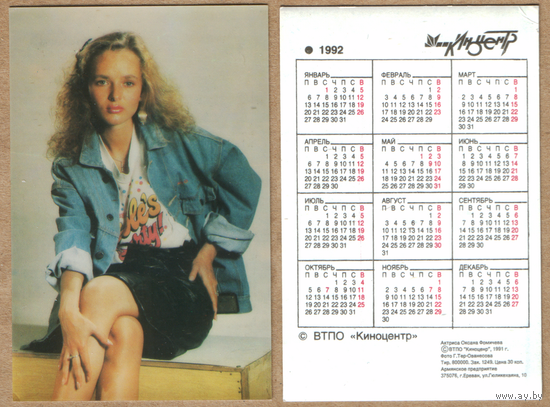 Календарь Оксана Фомичева 1992