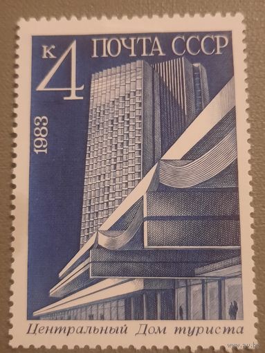 СССР 1983. Центральный дом туриста
