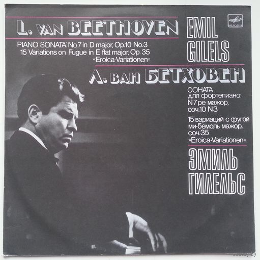LP Эмиль Гилельс - Л. Бетховен: Соната No. 7, 15 вариаций с фугой (1989)