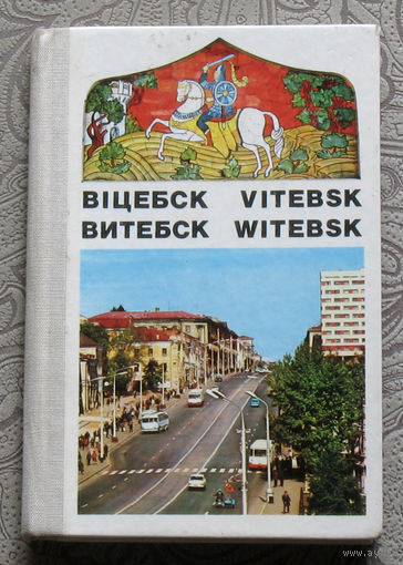 Вiцебск Vitebsk Witebsk Витебск Фотоальбом фото В.Генде-Роте
