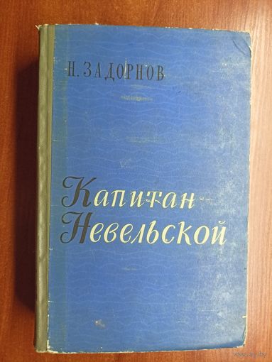 Николай Задорнов "Капитан Невельской"