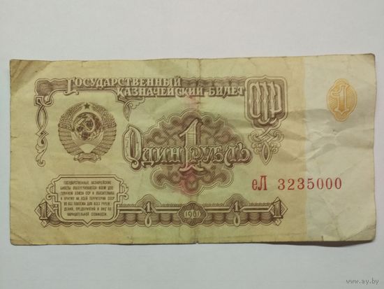 СССР. 1 рубль 1961 серия еЛ. (повторяются 3 цифры подряд)