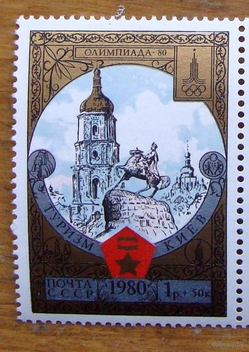 Марки СССР: Олимпиада-80, Туризм 1980 Киев-2 (3,5 МЕ)