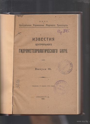 ИЗВЕСТИЯ государственного ГИДРОЛОГИЧЕСКОГО БЮРО.N-3.1924 год.