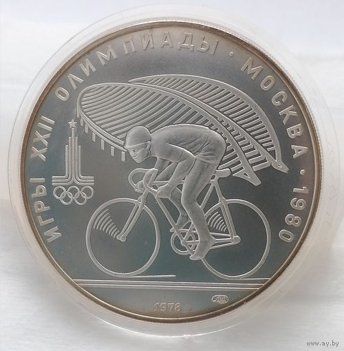 10 рублей 1978 г. Олимпиада 80. Велоспорт