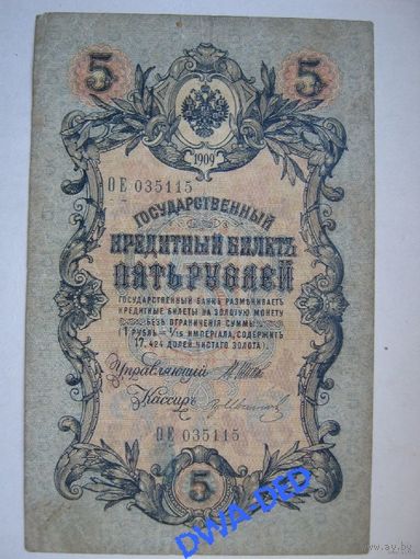 5 рублей образца 1909 г. / И.Шипов- Иванов/.