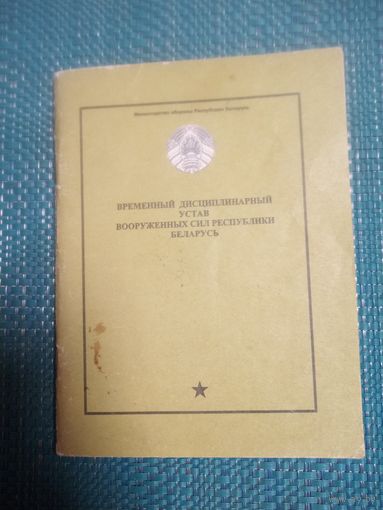 Временный дисциплинарный устав Вооруженных сил Республики Беларусь. Минск 1997 год.