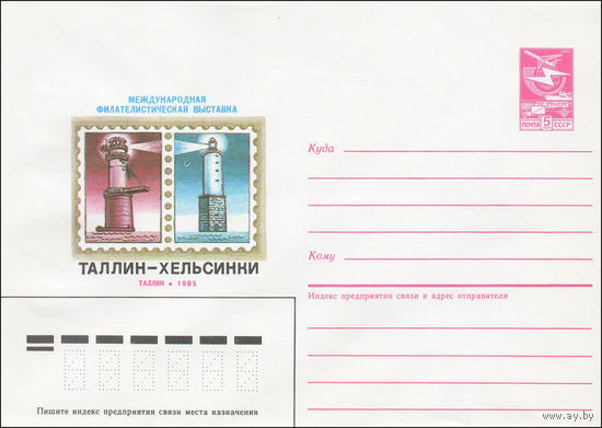 Художественный маркированный конверт СССР N 85-379 (22.07.1985) Международная филателистическая выставка Таллин - Хельсинки  Таллин 1985