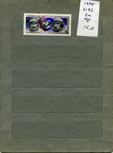 СССР, 1975,  ПОЛЕТ СОЮЗ  16,  серия 1м ,  (справочно на "СКАНЕ" приведен цены и номера по Загорскому)