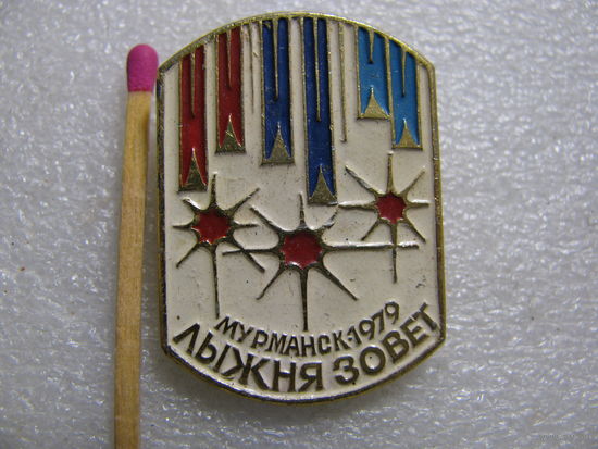 Знак. Мурманск 1979. "Лыжня зовёт"