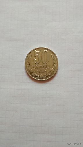 50 копеек 1986 г. СССР.