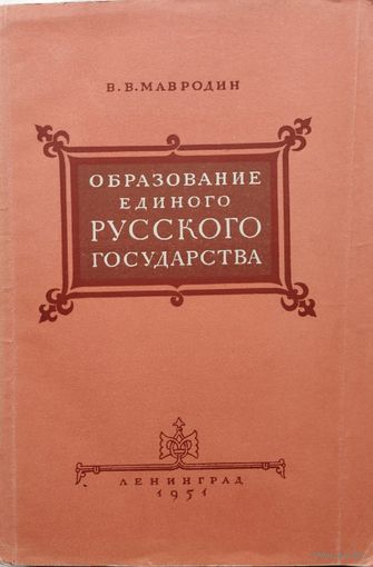 Мавродин В. В. "Образование единого русского государства" 1951
