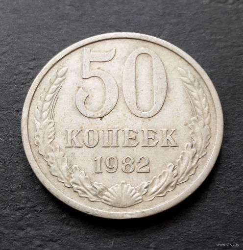 50 копеек 1982 СССР #06